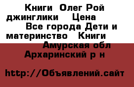 Книги  Олег Рой джинглики  › Цена ­ 350-400 - Все города Дети и материнство » Книги, CD, DVD   . Амурская обл.,Архаринский р-н